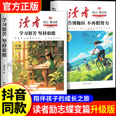 【全新升级版】读者励志蝶变篇