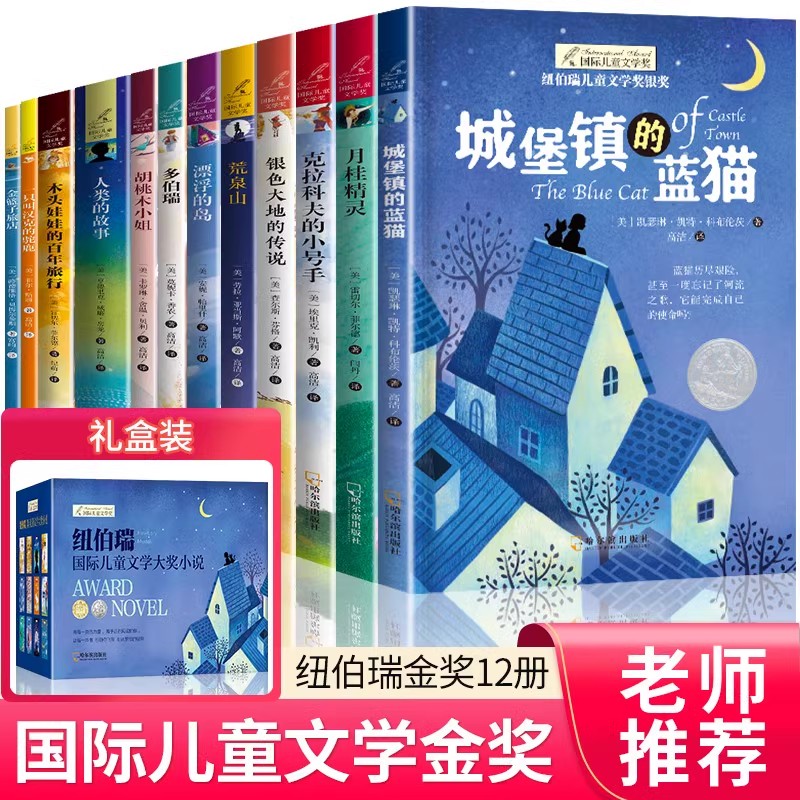 纽伯瑞国际儿童文学金奖6-15岁
