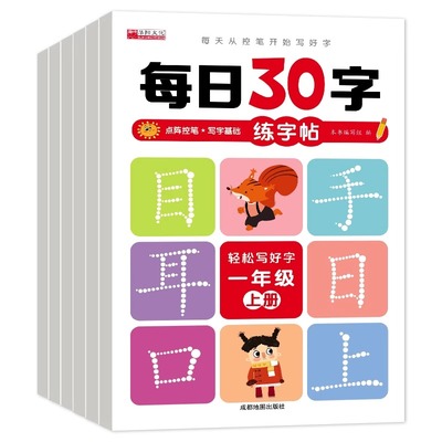 每日三十字人教版小学生练字帖