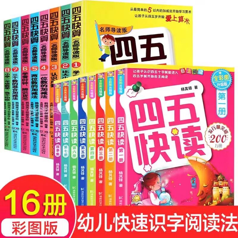 四五快读故集+四五快算系列正版全套16册 幼儿快速识字法儿童启蒙早教认知家教读物阅读法 幼小衔接快读快算