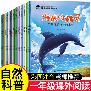 少儿动物百科全书儿童有声读物 适合一年级 全20册奇妙大自然科普绘本馆 绘本 一年级阅读课外书必读老师推荐 小学一年级课外读物