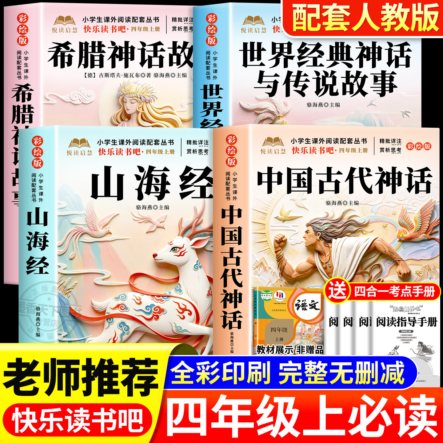 全套4册 中国古代神话故事四年级上册必读正版的课外书快乐读书吧四上阅读书籍书目古希腊神话世界经典神话与传说山海经小学生版