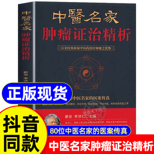 抖音同款】中医名家肿瘤证治精析增补第3版李济仁编著百余医案中医药治疗肿瘤医案处方精选 肿瘤经方门径防癌治癌中医治疗肿瘤书籍