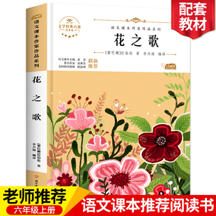 花之歌纪伯伦诗集配套同步阅读老师推荐大语文绘本图画书小学生六年级必读课外书上册阅读畅销儿童文学故事