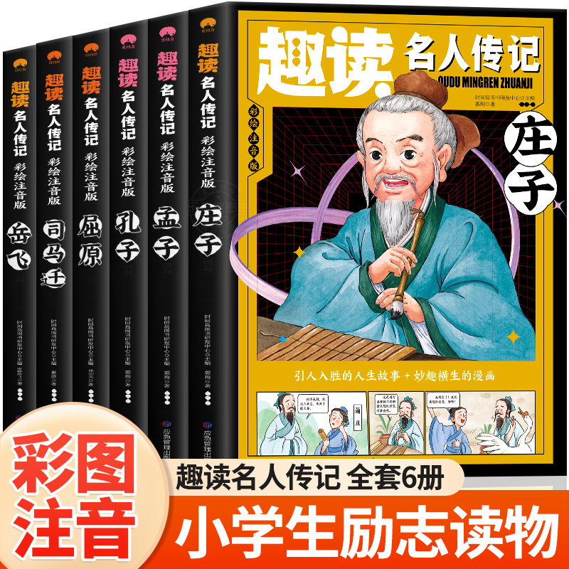 趣读名人传记中国篇全套6册