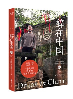 美国人眼中的中国白酒文化