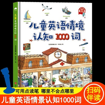 正版 儿童英语情景认知1000词 英语绘本启蒙幼儿有声入门自然拼读零基础自学教材大书英文单词少儿小学一年级二三四年级分级阅读