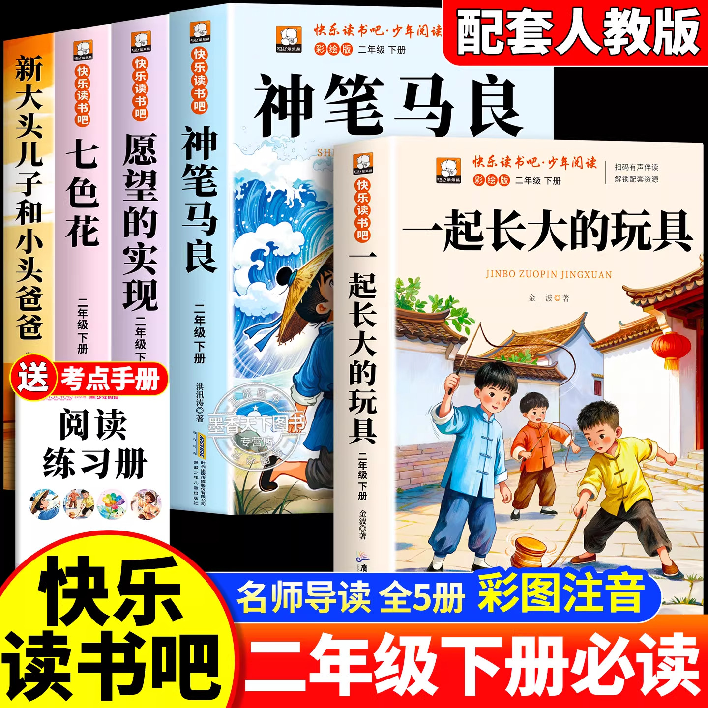 全套5册 一起长大的玩具二年级下册必读正版的课外书注音版老师推荐神笔马良七色花快乐读书吧2二下阅读书籍人教版书目 愿望的实现