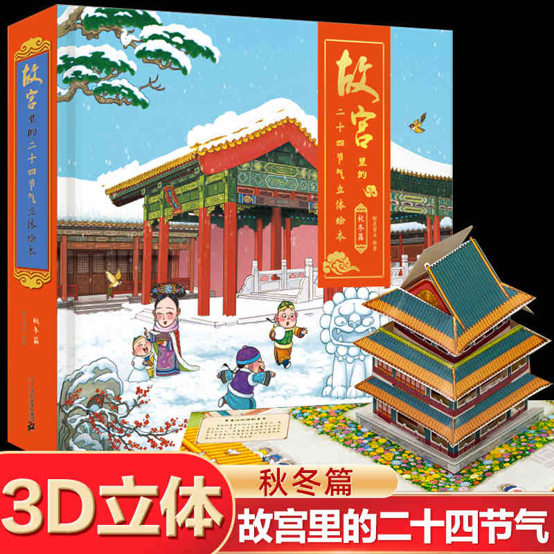 故宫里的二十四24节气立体绘本秋冬篇绘本机关书玩具男女孩礼物3-4-5-6岁儿童故事书幼儿园宝宝历史节气科普百科启蒙读物图书籍