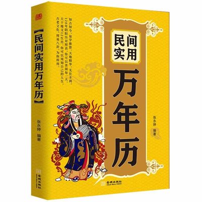 中华民俗万年历全书新款易学