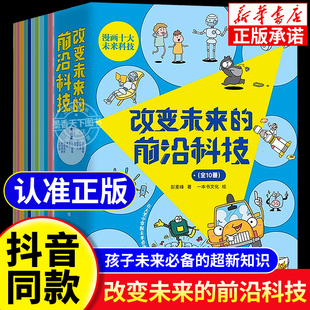 抖音同款】改变未来的前沿科技全10册未来生活新科技驾到这就是物理化学生物数学6-8-12岁孩子科学启蒙绘本小学生课外阅读科普书籍