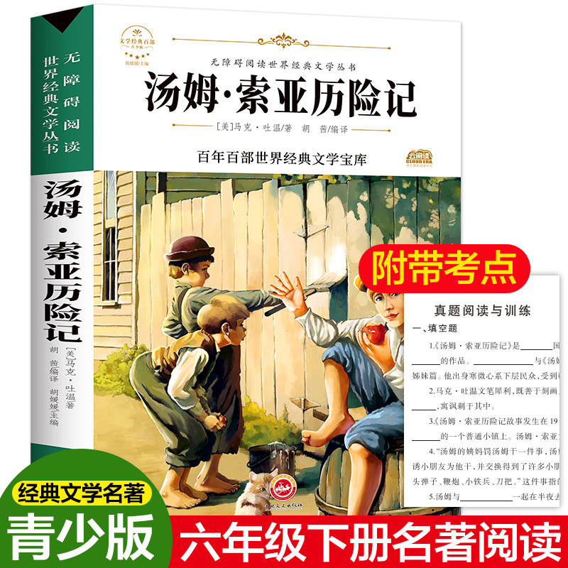 百年百部经典世界名著汤姆索亚历险记正版无障碍阅读/名师导读/精装勒