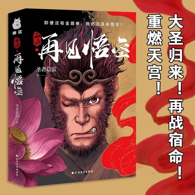 【抖音同款】西游·再见悟空