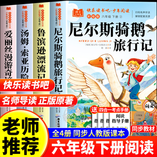 尼尔斯骑鹅旅行记原著正版六年级下册必读的课外书完整无删减快乐读书吧鲁滨逊漂流记爱丽丝漫游奇境6六下阅读书籍汤姆索亚历险记