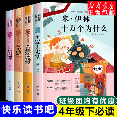 四年级必读经典书目全套4册米伊林十万个为什么小学版看看我们的地球灰尘的旅行的故事小学生课外阅读书籍快乐读书吧下册4年级