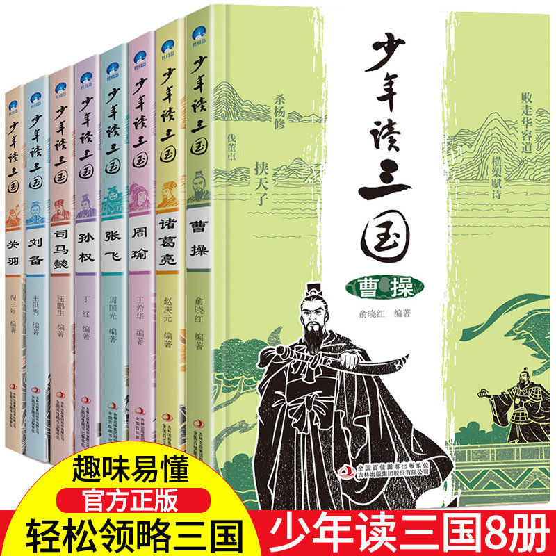 少年读三国全套8册青少年版曹操刘备诸葛亮 小学生版三国演义人物传记必读初中生初一二阅读书籍三四五六年级课外书历史书籍畅销书