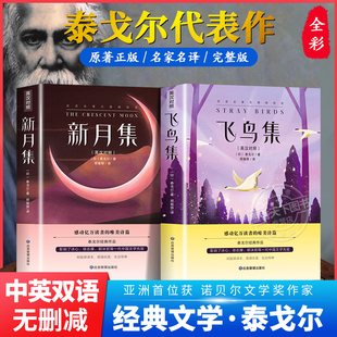 生如夏花泰戈尔诗选诗歌初中生课外阅读书籍经典 泰戈尔诗集全2册正版 英汉对照双语版 社 飞鸟集和新月集原版 名著小说非人民文学出版