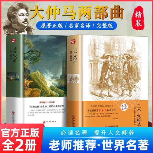 基督山伯爵三个火枪手完整原著