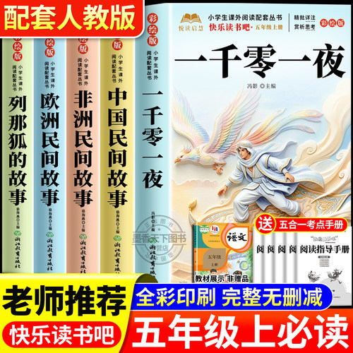 一千零一夜五年级上册必读