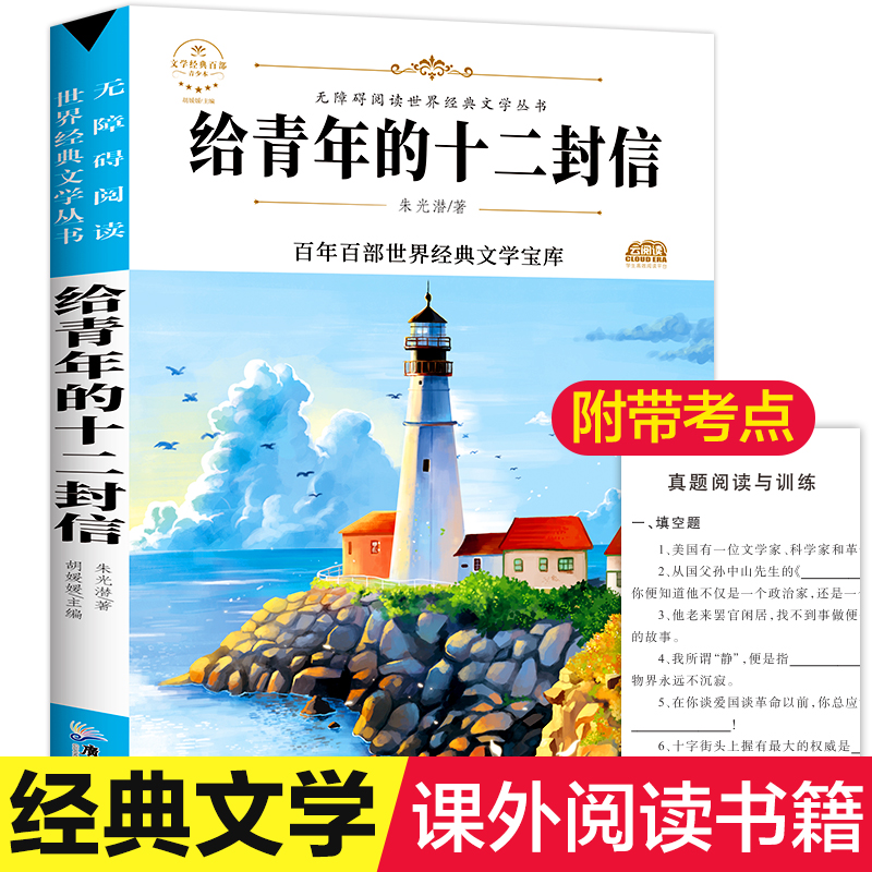 写给青年的12十二封信朱光潜八年级下指定阅读初中生看的书世界名著儿童文学名家经典书系作品精选中学生看的七年级课外书必读推荐