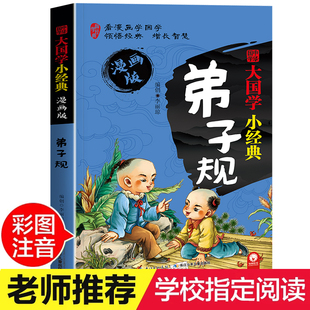 推荐 10岁读物 弟子规书正版 注音版 小学生国学早教儿童书一年级课外书必读带拼音课外阅读7 阅读 漫画完整版 幼儿园用书