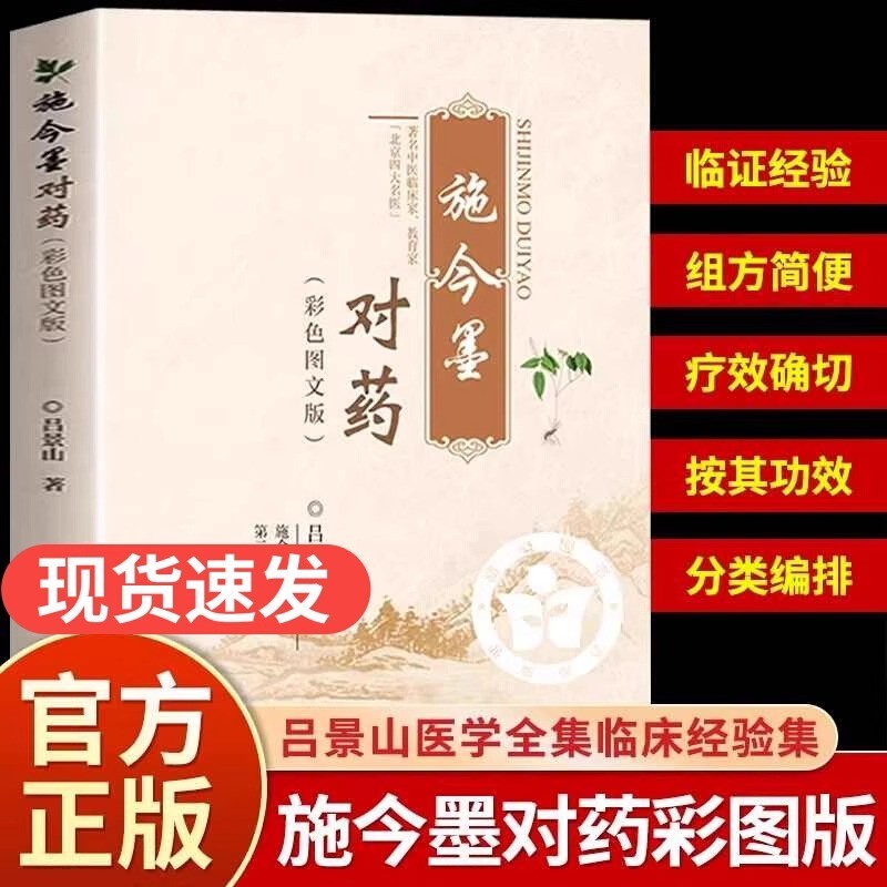 【抖音同款】施今墨对药彩色图文版正版国医大师吕景山医学全集临床经验集医案解读 中医临证对药大全常用中药配伍药方书籍