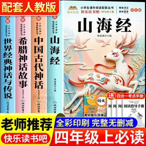 四年级上册快乐读书吧必读课外书