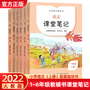 2022年小学语文教材课堂笔记一二三四五六年级上册人教版义务教育教科书人民教育出版社同步教材课本官方正版课程预习讲解学霸笔记