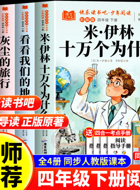 全套4册米·伊林十万个为什么四年级下册必读课外书老师推荐4下快乐读书吧阅读正版灰尘的旅行看看我们的地球人类的起源配套人教版