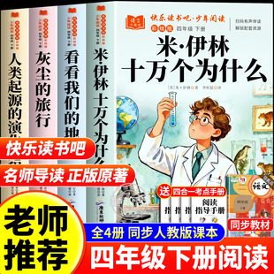4下快乐读书吧阅读正版 起源配套人教版 灰尘 地球人类 旅行看看我们 全套4册米·伊林十万个为什么四年级下册必读课外书老师推荐
