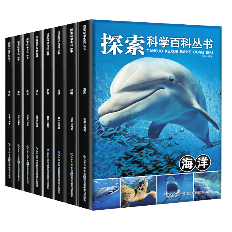 探索科学百科丛书全套正版8册全彩版 少儿儿童百科全书青少年版科普书籍7-8-9-10-12岁十万个为什么动物/海洋/恐龙/宇宙/世界探秘