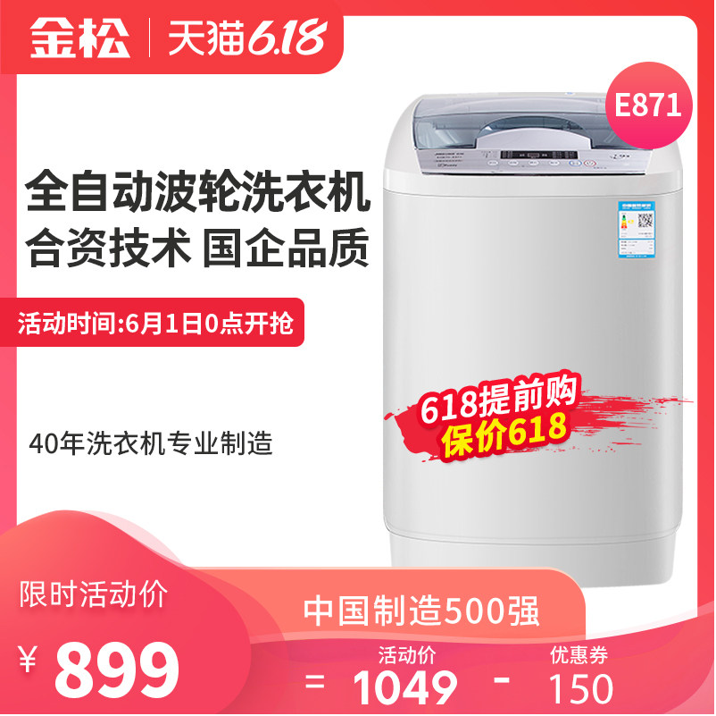 金松XQB75-871/E871波轮小洗衣机7.5公斤大容量家用全自动洗衣机