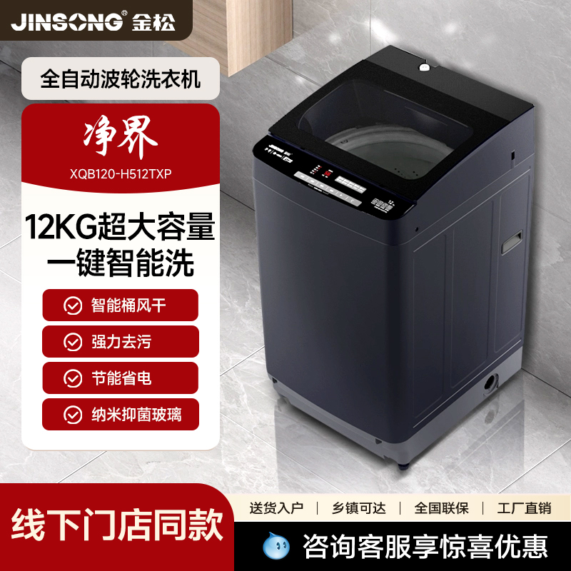 金松12kg大容量超净洗家用全自动智能租房用波轮洗衣机H512TXP