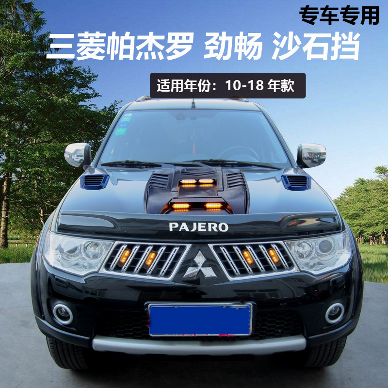 三菱 帕杰罗劲畅改装沙石挡机盖其它加装/外饰/防护