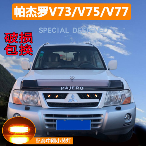 三菱 帕杰罗 V73 V75 V77沙石挡砂石挡 前机盖护板保险杠改装配件 - 封面