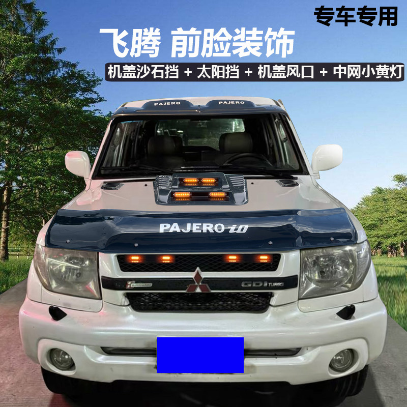 三菱io帕杰罗飞腾砂石挡长丰猎豹飞腾经典改装专用沙石挡越野配件