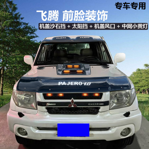 飞腾太阳挡沙石挡晴雨挡机盖风口