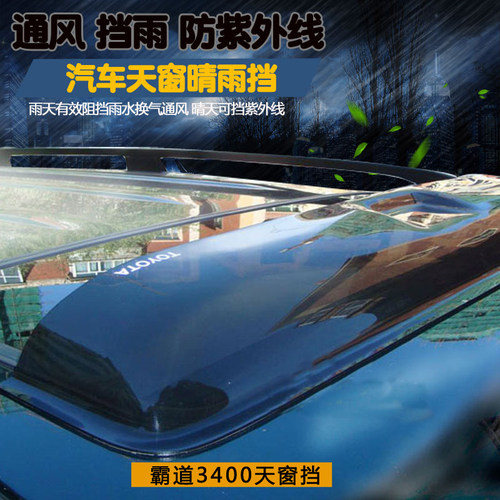 北汽路霸霸道3400天窗挡晴雨挡