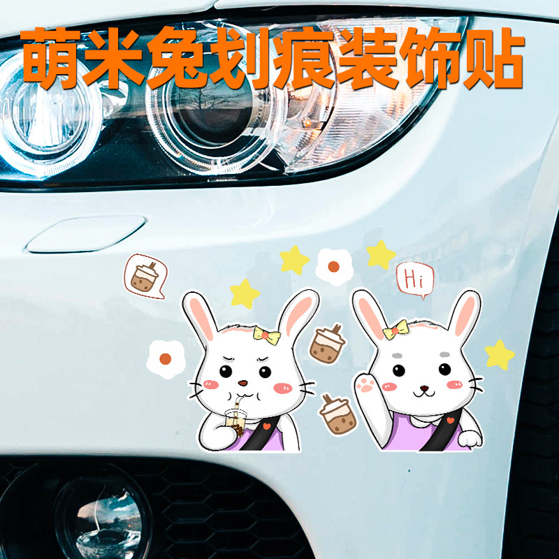 汽车划痕遮盖车贴花卡通萌米兔贴画电动车装饰个性车身创意贴纸
