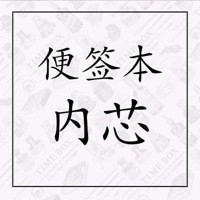 TIMEBOX可撕随身便签本搭配内芯