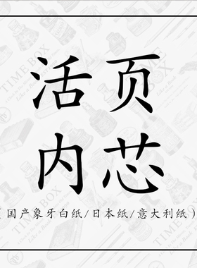 TIMEBOX活页本搭配内芯合集B5大号9孔A5中号A6小号6孔国产日本意大利横线条空白点阵方格纸替芯国标通用版本