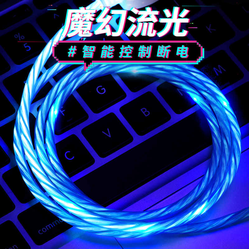 苹果流光网红数据线充电线安卓iphone6s/7/8/x抖音同款Type-c奇幻跑马灯usb快充oppo发光vivo魔幻数据线潮xs