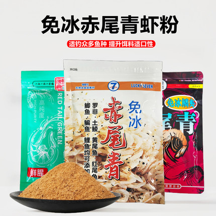 幸运7赤尾青免冰鱼饵赤尾青伴侣南极虾粉钓鱼专用饵料浓腥刺尾青