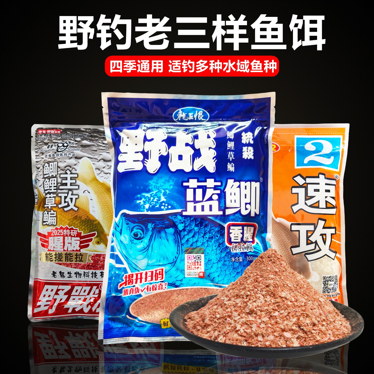 黑坑野钓老三样鱼饵野战蓝鲫速攻九一八饵料野战腥香味蓝鲫青春版