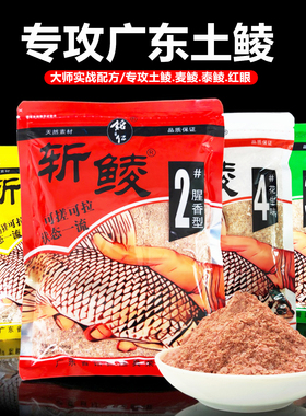 广东土鲮饵料斩鲮2号pk鲮鱼窝料野钓鲮鱼饵料专用斩鲮4土鲮鱼小药