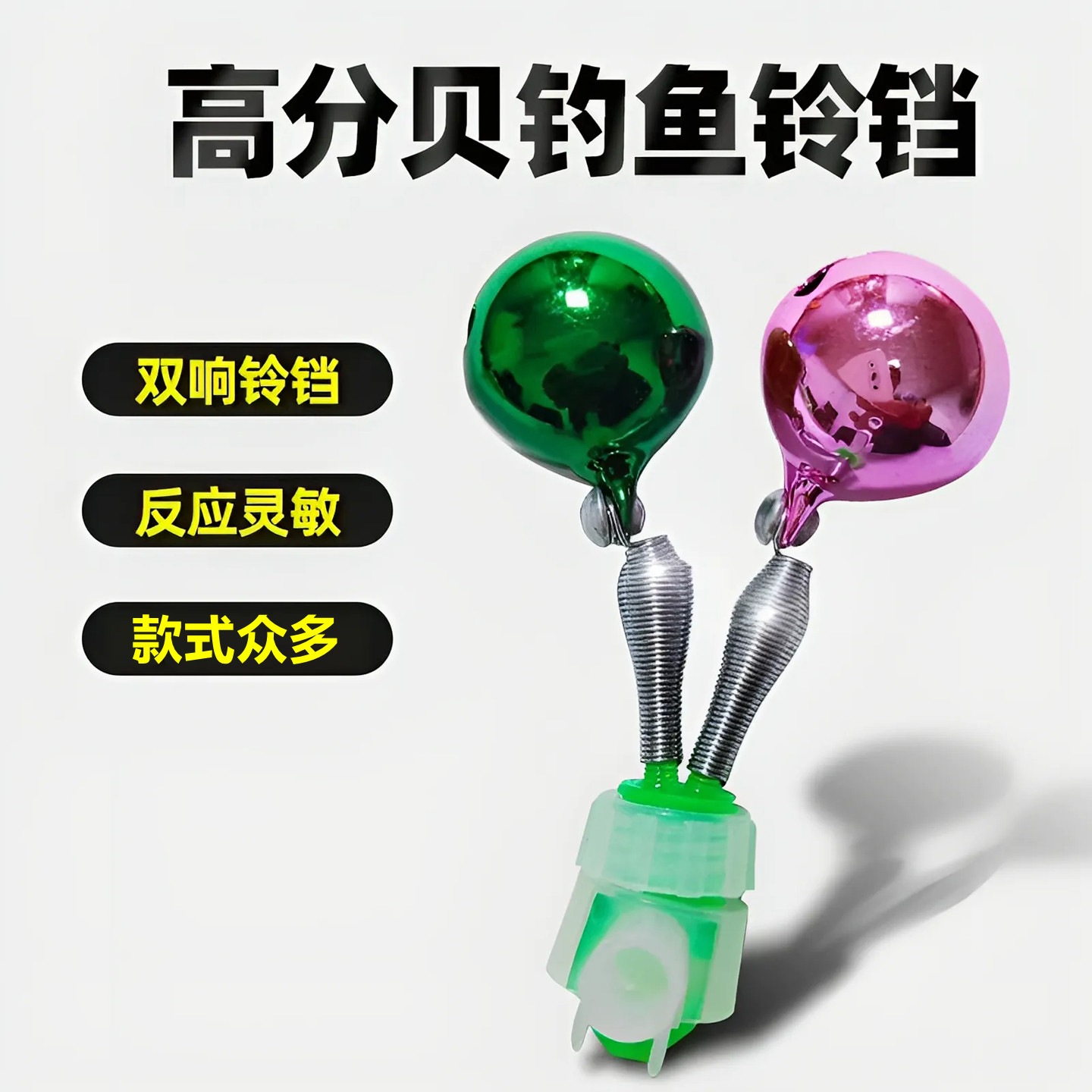 抛竿钓鱼铃铛纯铜超响防掉螺旋高灵敏度大号海竿报警器夜钓电子灯
