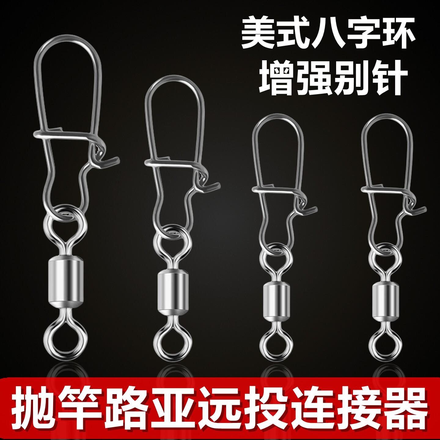 钓鱼连接器八字环美式增强快速别针抛竿海杆路亚8字环小配件用品