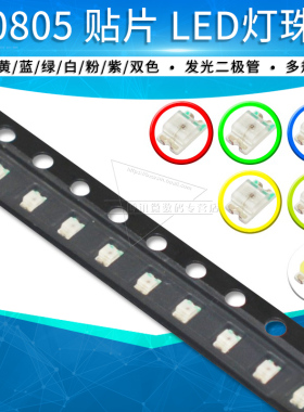 0805贴片LED发光二极管红色黄色蓝色普绿色白色翠绿高亮红绿双色