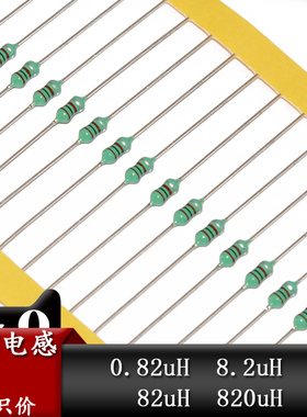 0307色环电感0.82uH/8.2uH/82uH/820uH色码电感器nH直插插件1/4W