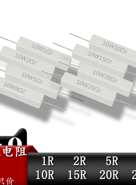 10W陶瓷水泥电阻0.5/1/2/3/5/8/10欧/15R/20/25/30/47/50/100欧姆